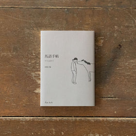 馬語手帖(文庫)