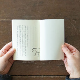 馬語手帖(文庫)