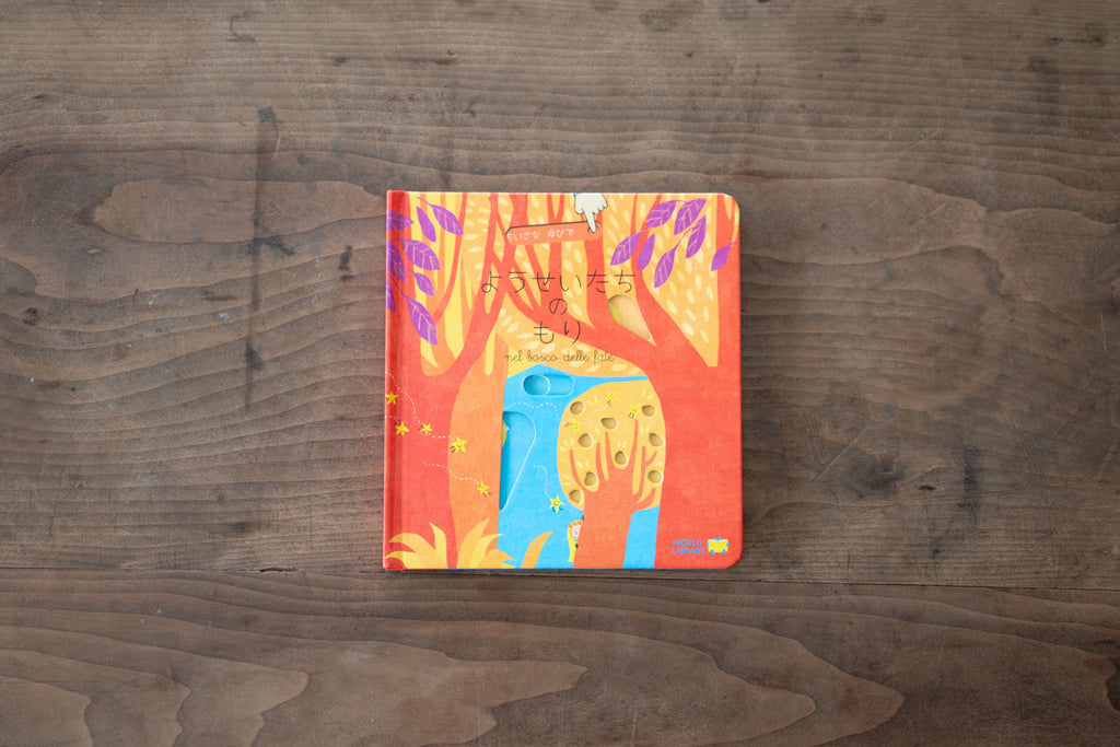 ようせいたちのもり