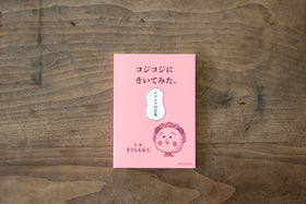 コジコジにきいてみた。モヤモヤ問答集/さくらももこ