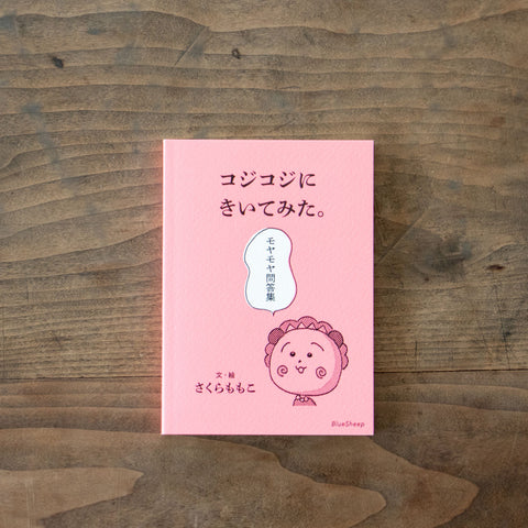 コジコジにきいてみた。モヤモヤ問答集/さくらももこ