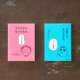 次郎にもきいてみた。ブツブツ問答集/さくらももこ