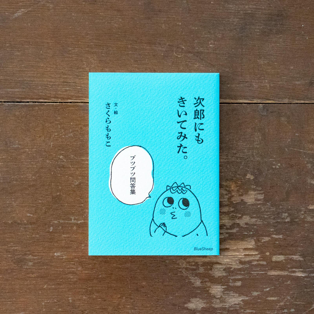 次郎にもきいてみた。ブツブツ問答集/さくらももこ