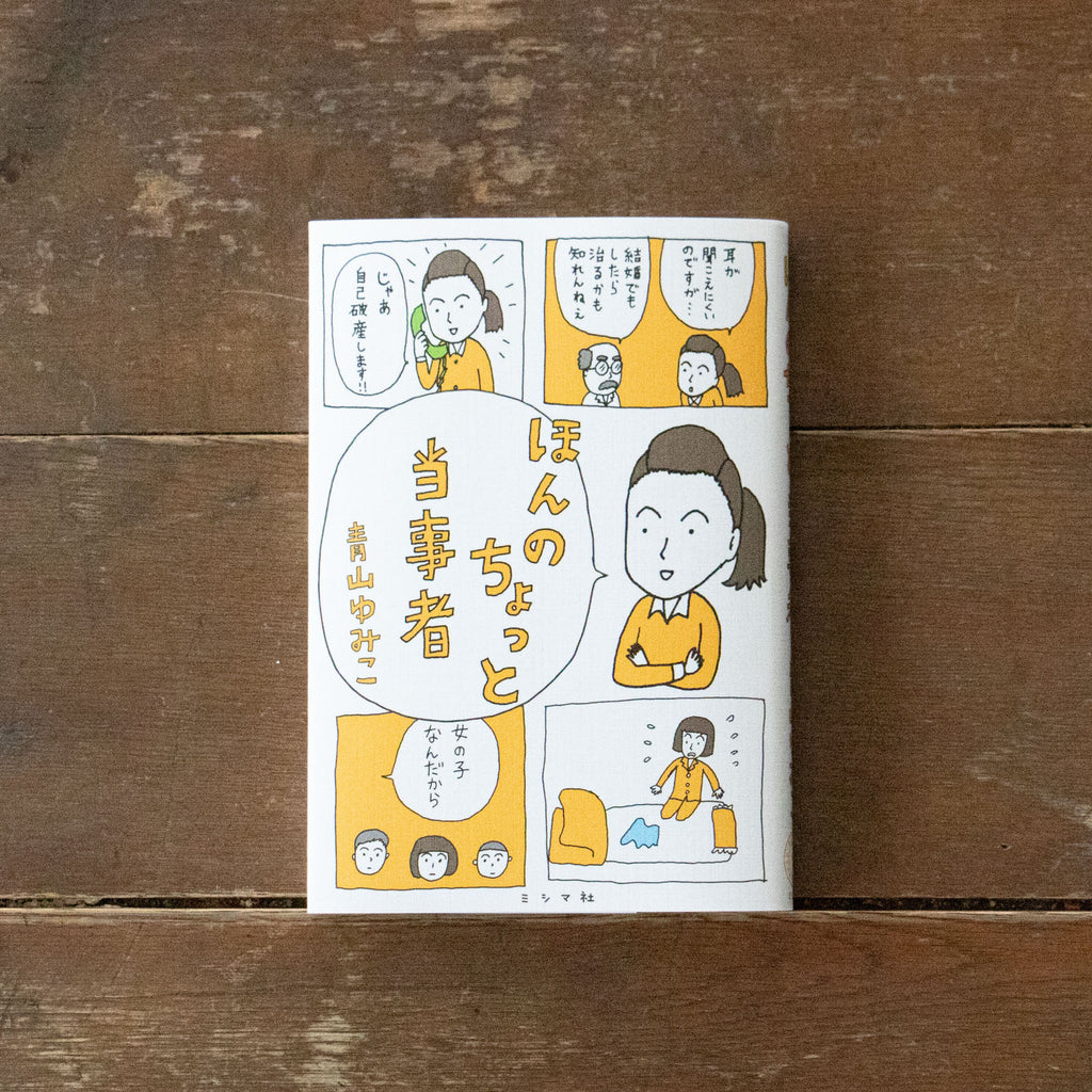 ほんのちょっと当事者/青山ゆみこ