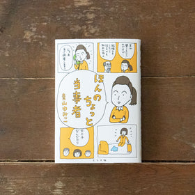 ほんのちょっと当事者/青山ゆみこ