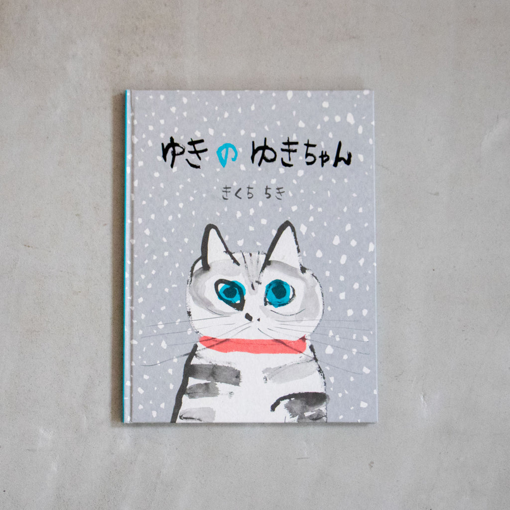 ゆきのゆきちゃん/きくちちき