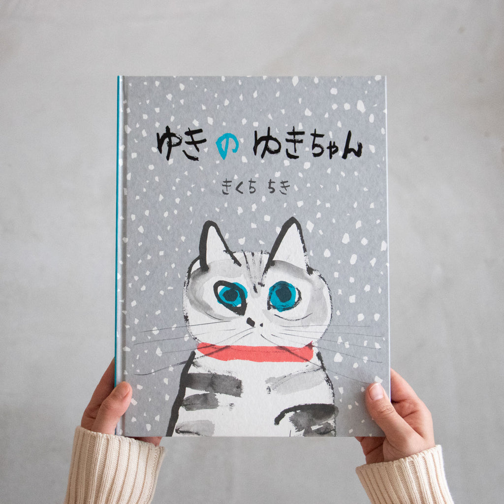 ゆきのゆきちゃん/きくちちき