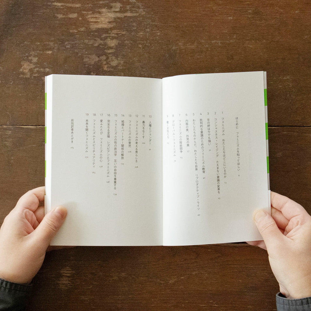 フェミニズムはみんなのもの 情熱の政治学