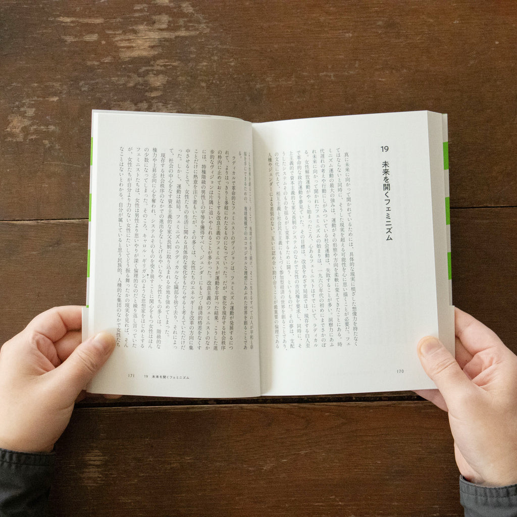 フェミニズムはみんなのもの 情熱の政治学