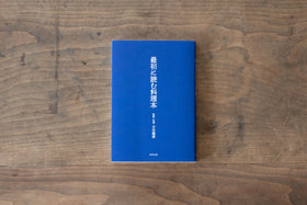 最初に読む料理本/古谷暢康