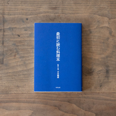最初に読む料理本/古谷暢康