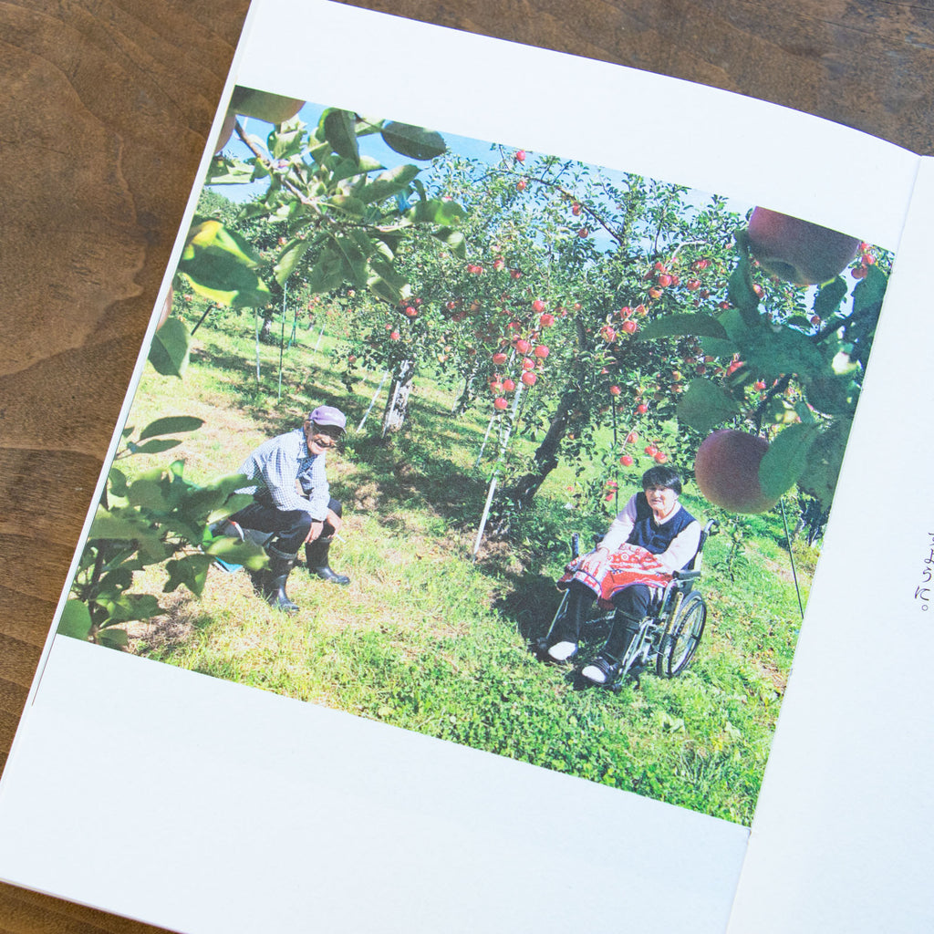 ある、りんご園の一年/木村江利