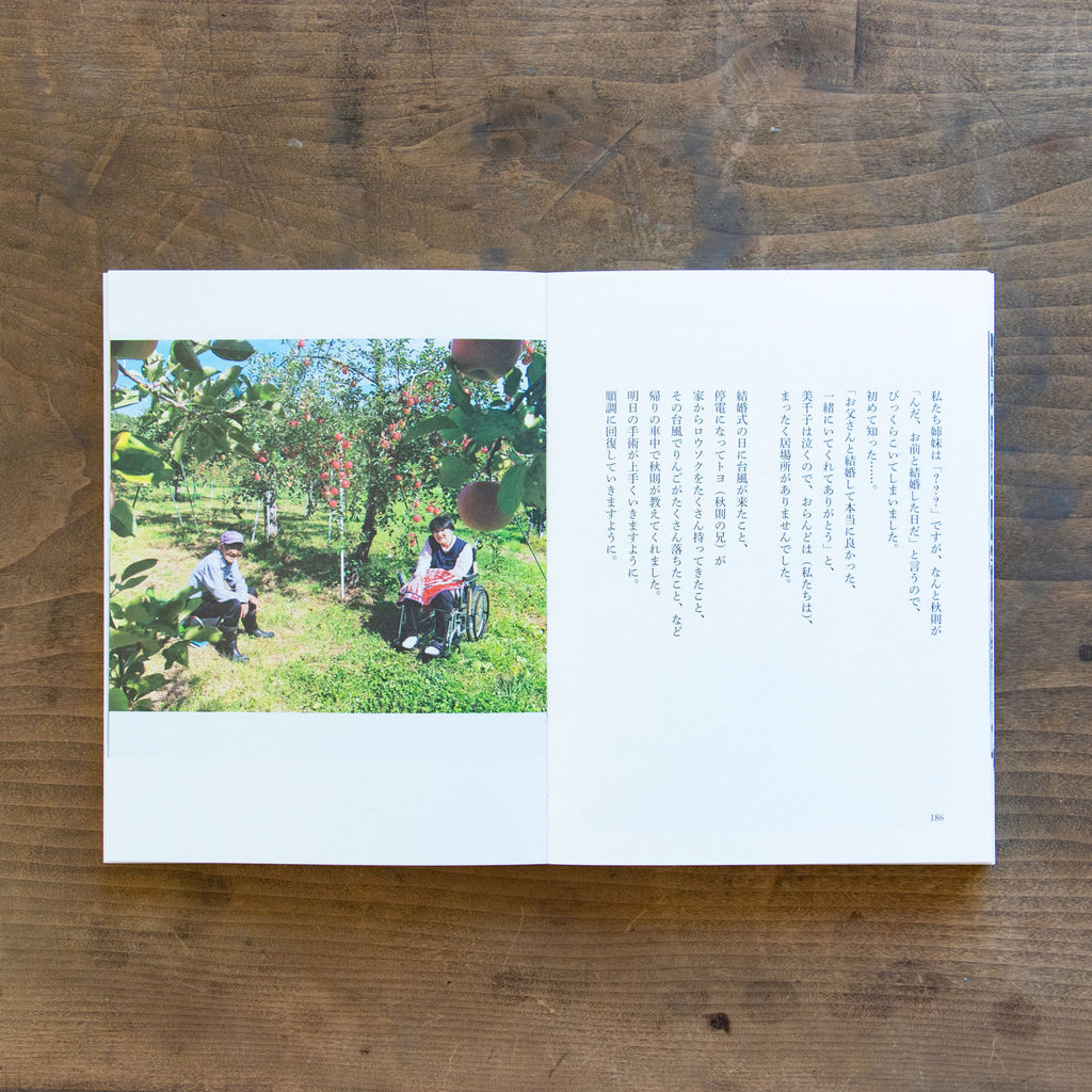 ある、りんご園の一年/木村江利