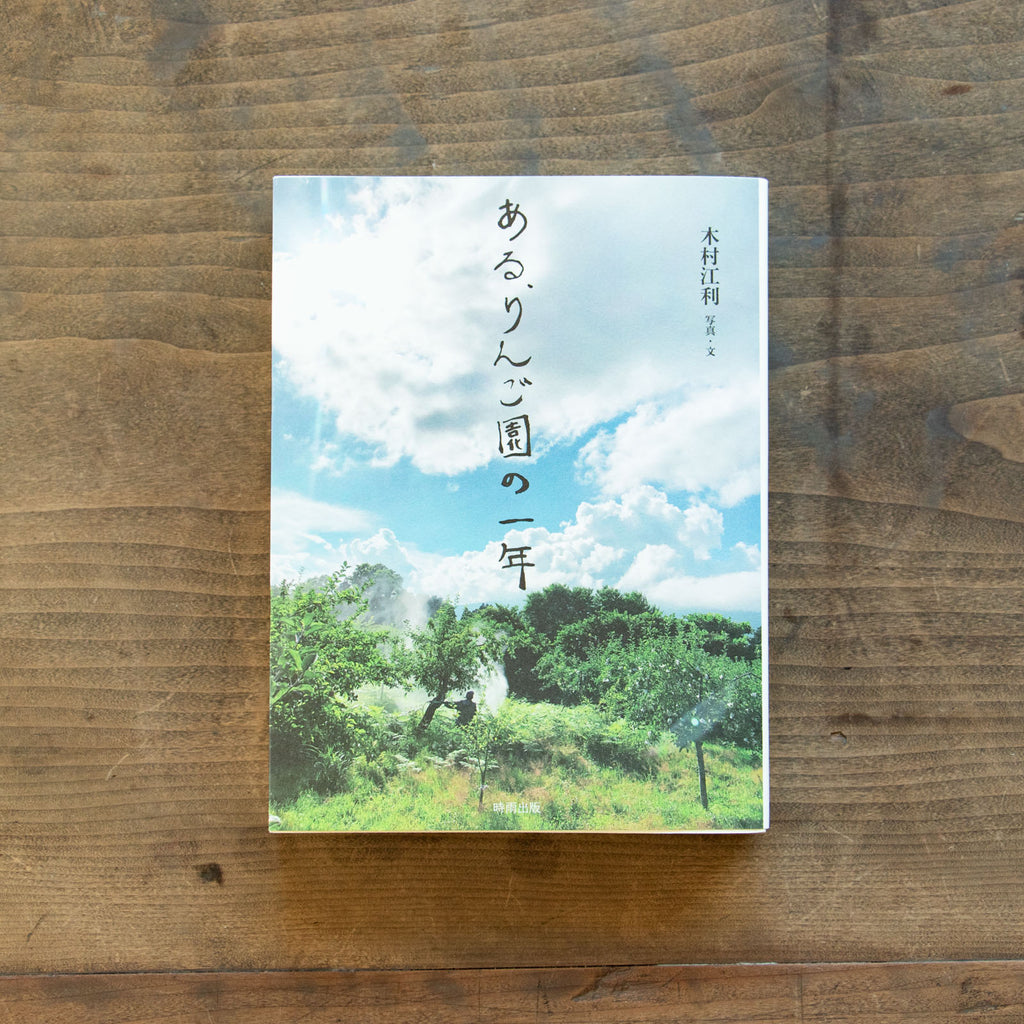 ある、りんご園の一年/木村江利