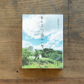 ある、りんご園の一年/木村江利