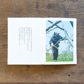 ある、りんご園の一年/木村江利