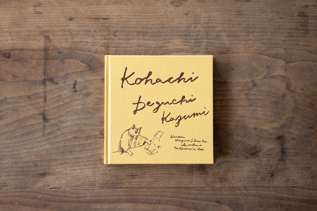 小八 出口かずみ画集