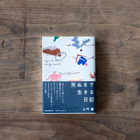 死ぬまで生きる日記/土門蘭