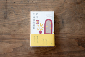 私の生活改善運動 THIS IS MY LIFE/安達茉莉子