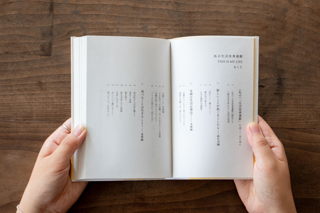 私の生活改善運動 THIS IS MY LIFE/安達茉莉子