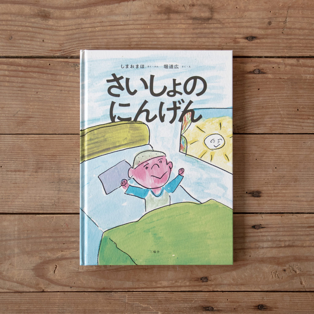 さいしょのにんげん/しまおまほ、堀道広