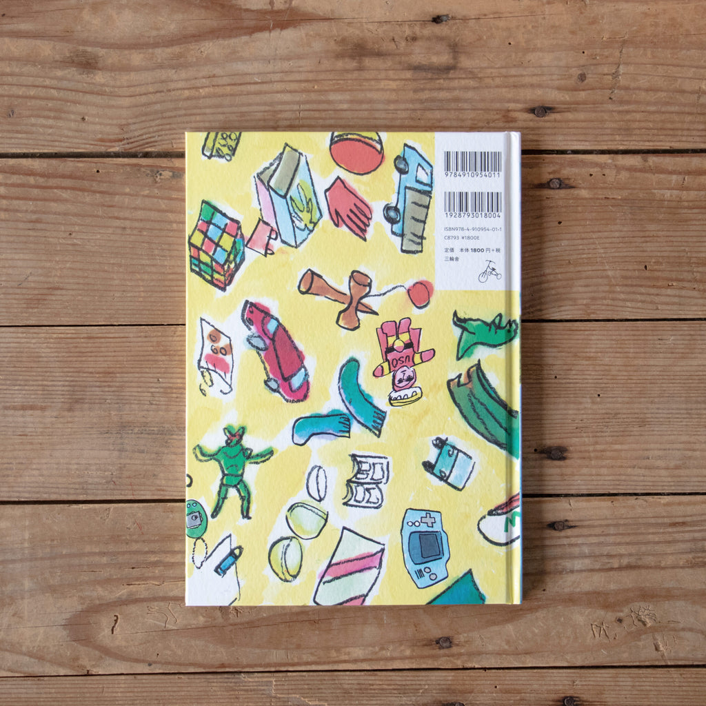 さいしょのにんげん/しまおまほ、堀道広