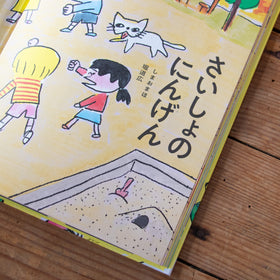 さいしょのにんげん/しまおまほ、堀道広