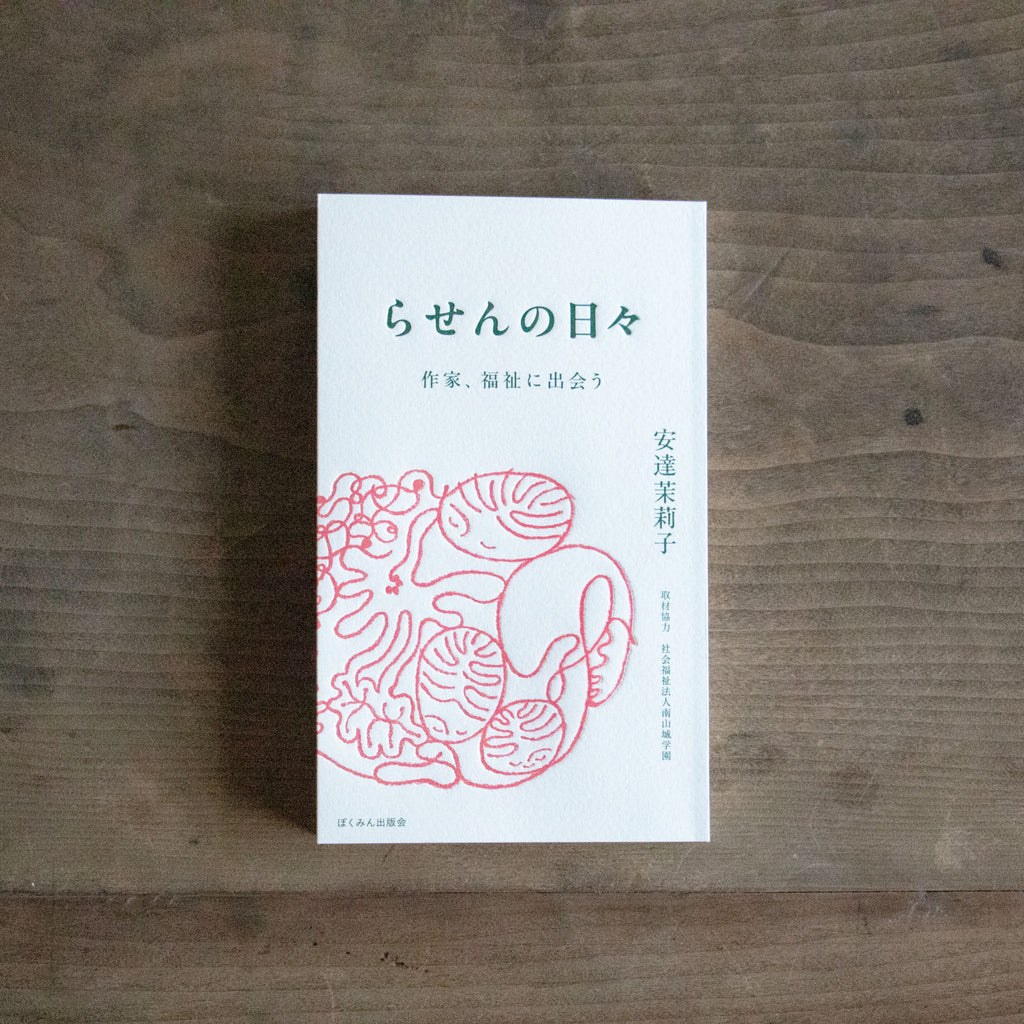 らせんの日々 作家、福祉に出会う/安達茉莉子