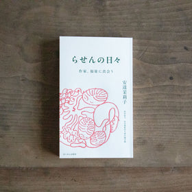 らせんの日々 作家、福祉に出会う/安達茉莉子