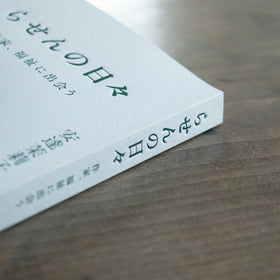 らせんの日々 作家、福祉に出会う/安達茉莉子