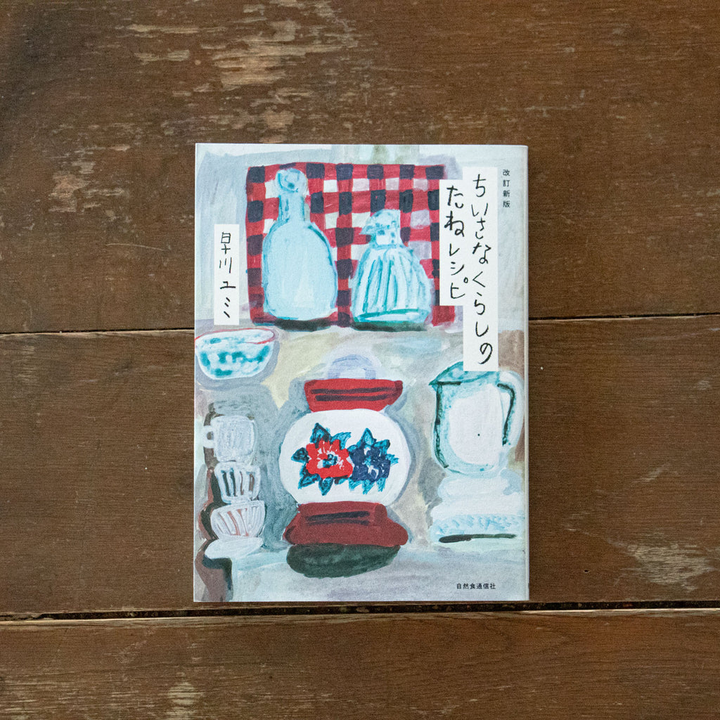 ちいさなくらしのたねレシピ 改訂新版/早川ユミ