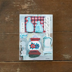 ちいさなくらしのたねレシピ 改訂新版/早川ユミ