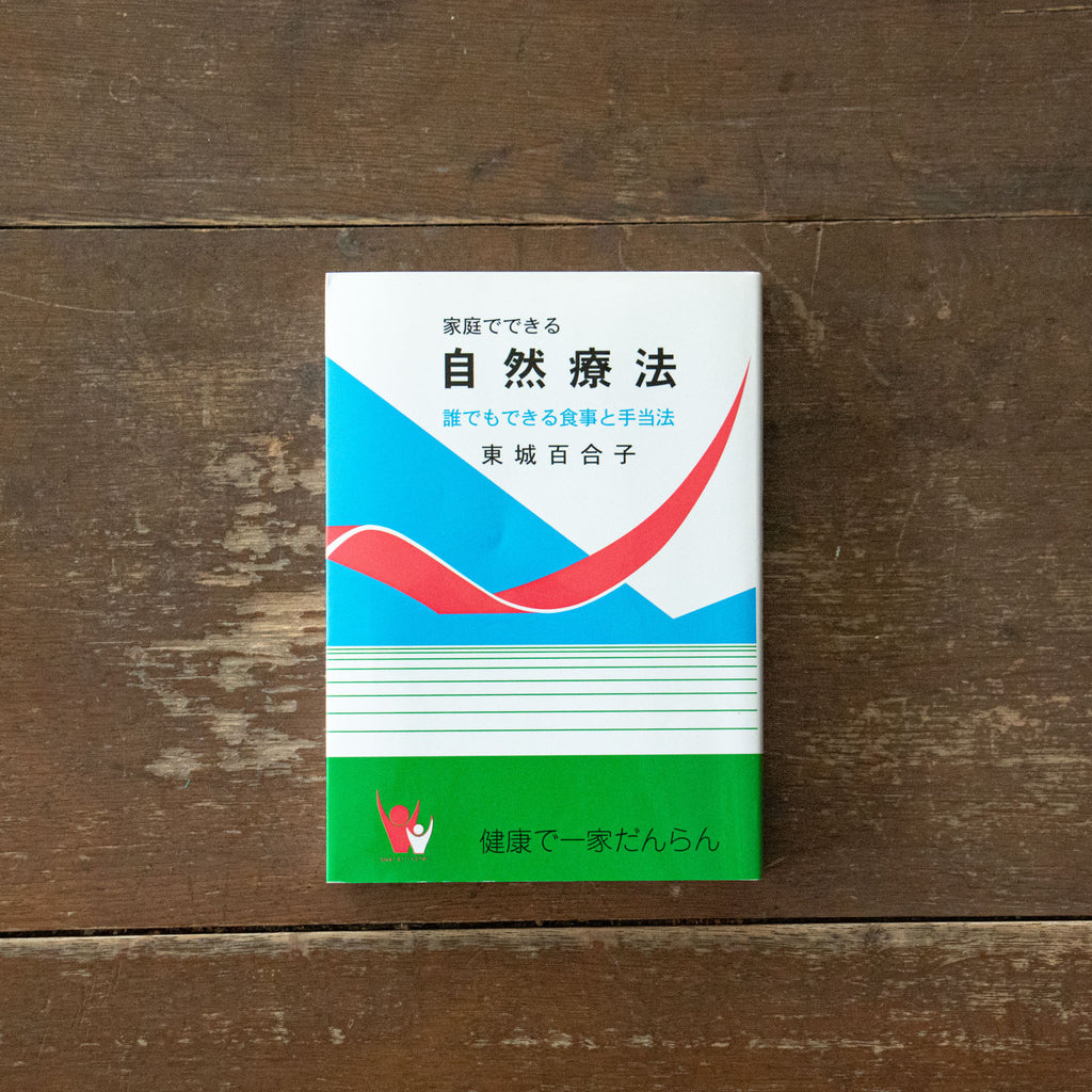 家庭でできる自然療法 〜誰でもできる食事と手当法〜 東城百合子