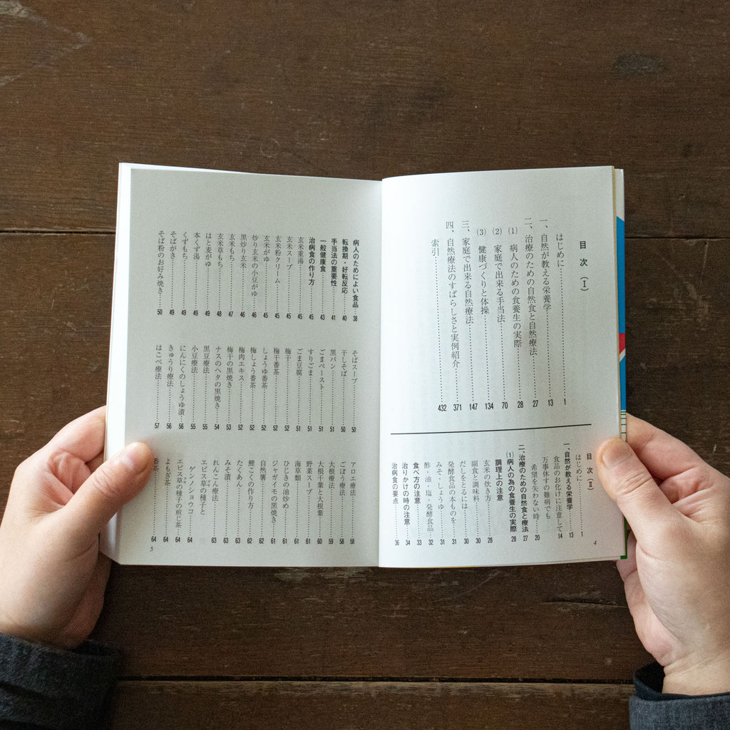 家庭でできる自然療法 〜誰でもできる食事と手当法〜 東城百合子