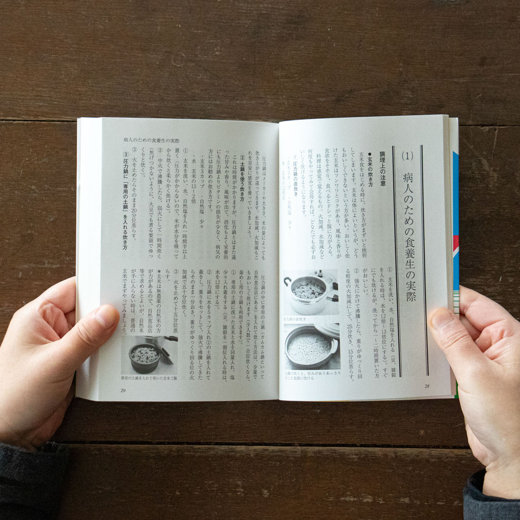 家庭でできる自然療法 〜誰でもできる食事と手当法〜 東城百合子