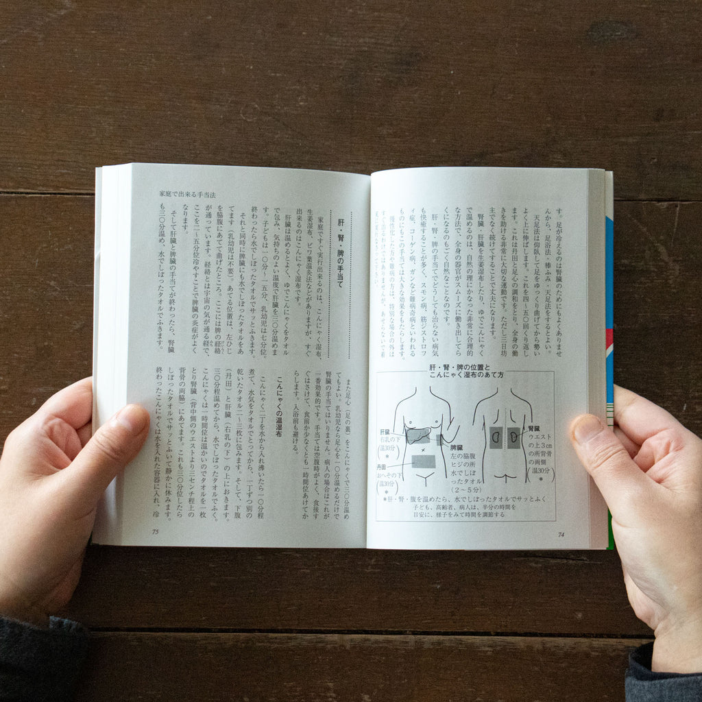 家庭でできる自然療法 〜誰でもできる食事と手当法〜 東城百合子