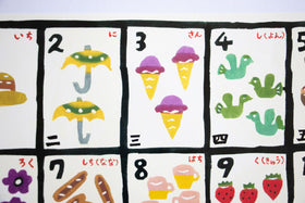 山元かえ 型染め すうじ表