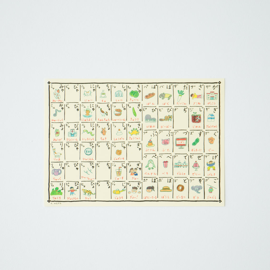 山元かえ あいうえお表2(濁音・半濁音・拗音)