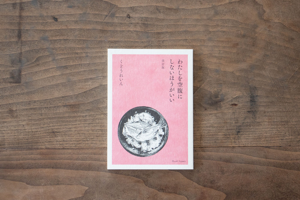 わたしを空腹にしないほうがいい 改訂版/くどうれいん