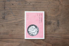 わたしを空腹にしないほうがいい 改訂版/くどうれいん