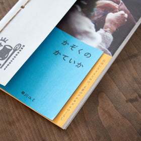 かぞくのかていか/早川ユミ