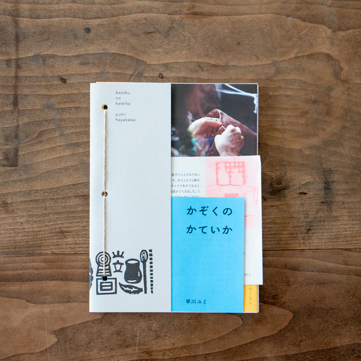 かぞくのかていか／早川ユミ ｜くらすこと オンラインストア