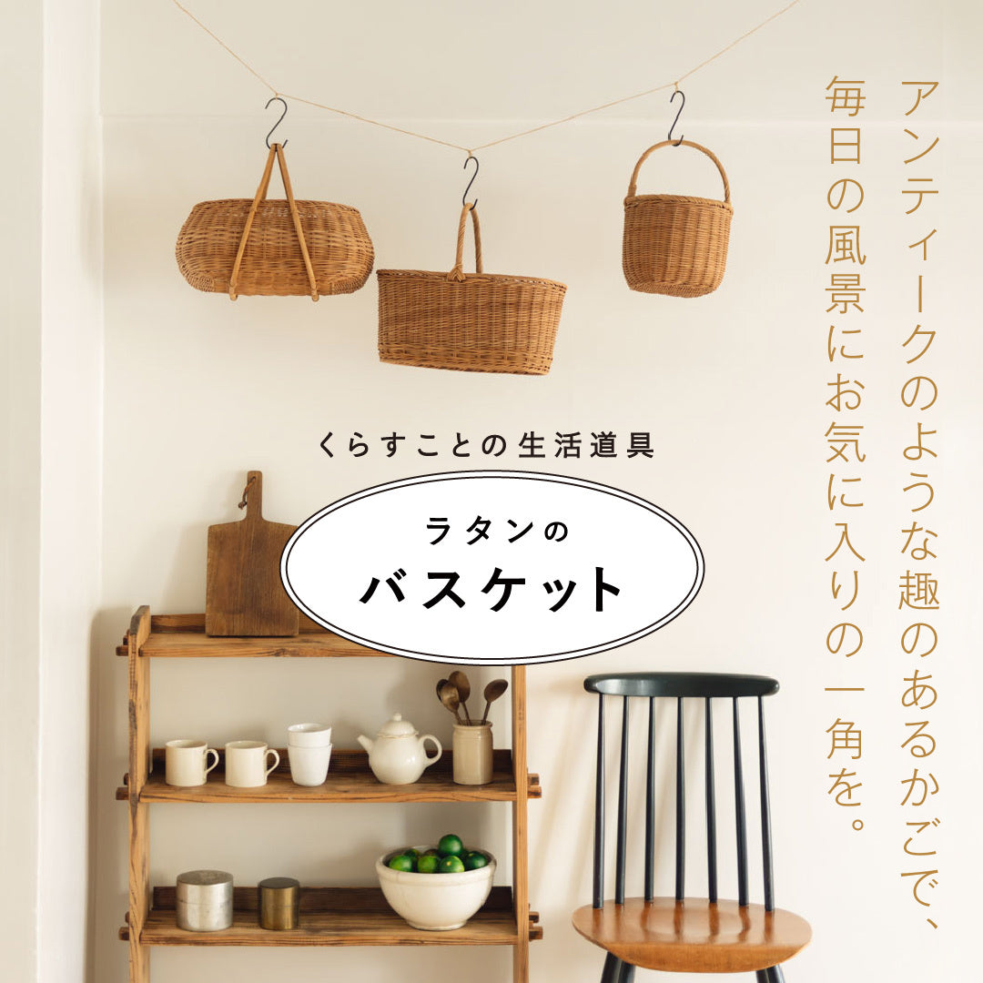 くらすことの生活道具 ラタンのバスケット くらすことの生活道具 ラタンのバスケット