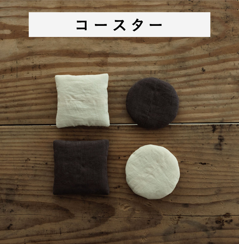 くらすこと リネンのふっくらポットマット / コースター