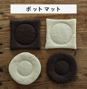 くらすこと リネンのふっくらポットマット / コースター