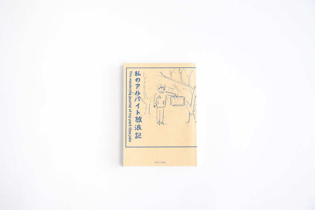 私のアルバイト放浪記/鶴崎いづみ