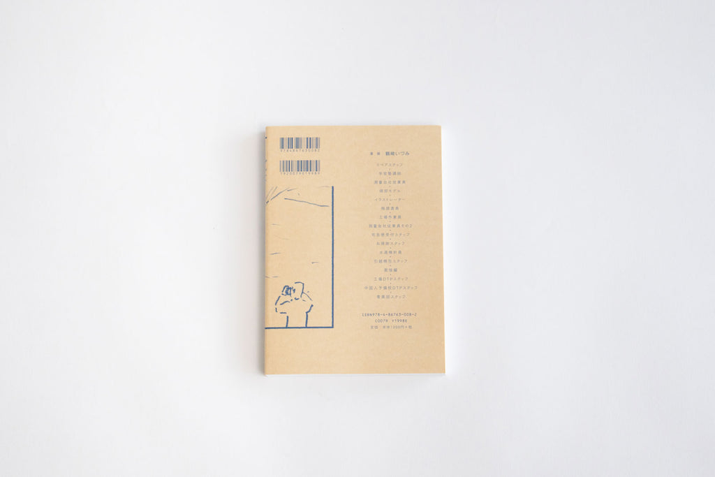 私のアルバイト放浪記/鶴崎いづみ