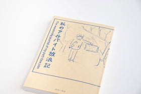 私のアルバイト放浪記/鶴崎いづみ