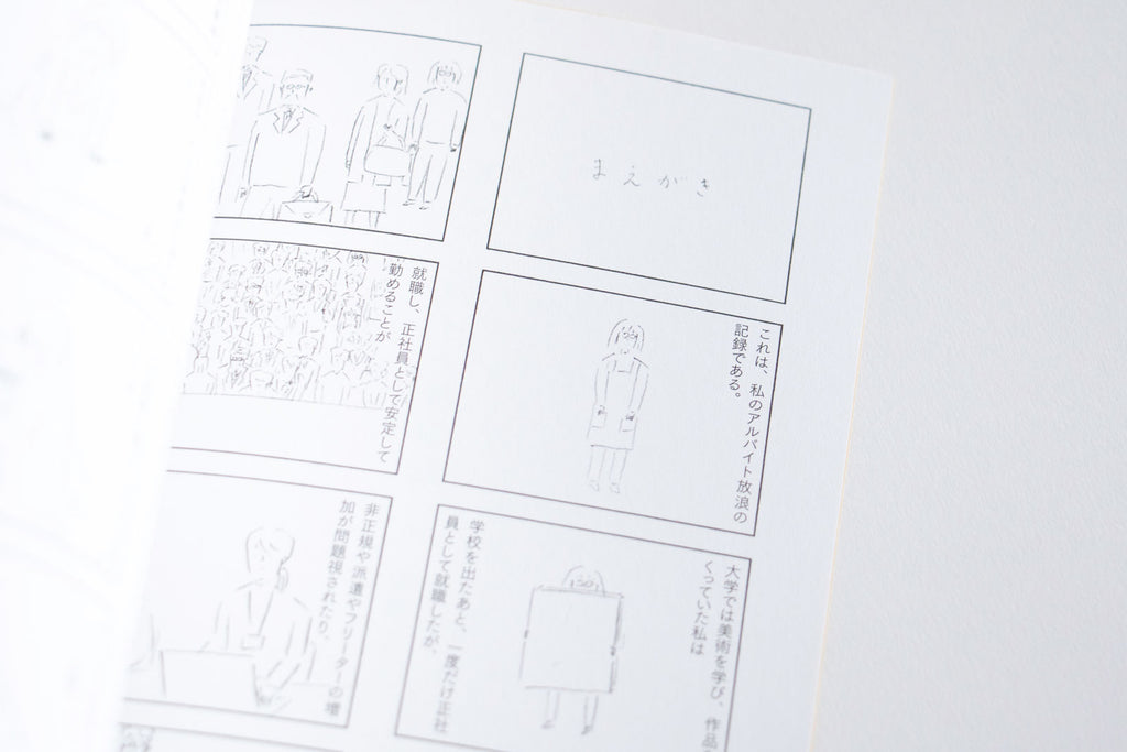 私のアルバイト放浪記/鶴崎いづみ