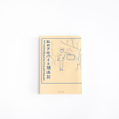 私のアルバイト放浪記/鶴崎いづみ